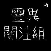 靈異關注組