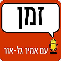 זמן עם אמיר גל אור