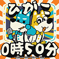 ひがこ0時50分　～ゆるゆるサラサラゲイトーク～