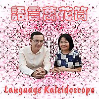 Language Kaleidoscope 語言萬花筒