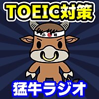 【TOEIC対策】猛牛ちゃんねるラジオ
