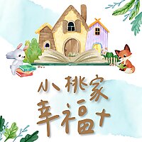 小桃家幸福+