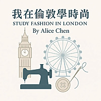 我在倫敦學時尚