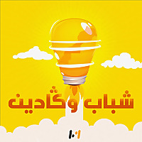 شباب وكادين‎‎