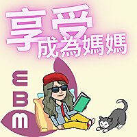 享受成為媽媽