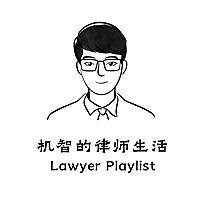 机智的律师生活