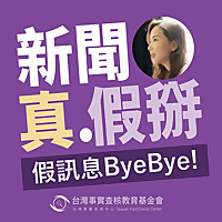 新聞真假掰｜假訊息ByeBye！