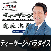 ティーサージ・パラダイス