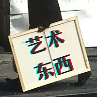 艺术东西