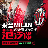 米兰'范'泛谈｜意甲，AC米兰球迷播客