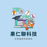 果仁聊科技