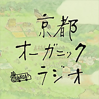京都オーガニックラジオ
