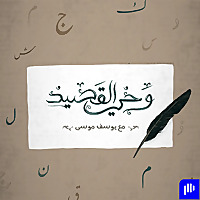وحيُ القَصيد