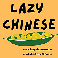 Lazy Chinese（Comprehensible Input + TPRS）| Slow Easy Chinese Stories | Simple Chinese