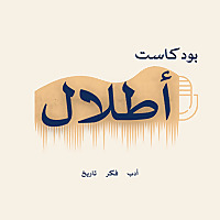 أطلال