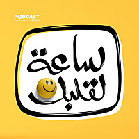 ساعة لقلبك