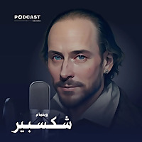 الأعمال الكاملة لـ وليام شكسبير