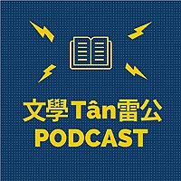 文學Tân雷公(陳雷台語文學)