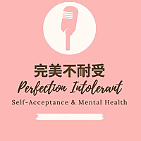 完美不耐受 Perfection Intolerant