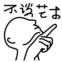 不谈艺术