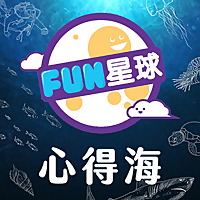 FUN星球?心得海