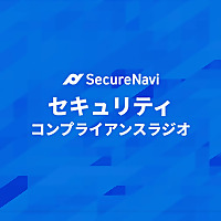 セキュリティコンプライアンスラジオ