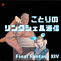 FF14ことりのリンクシェル通信 ?