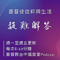 基督徒信仰與生活疑難解答