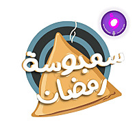 سمبوسة رمضان