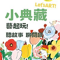 小典藏藝起玩│聽故事、聊閱讀  Artco Kids Lets' ART！