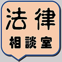 法律相談室
