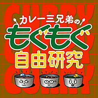 カレー三兄弟のもぐもぐ自由研究