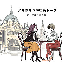 メルボルンの街角トーク