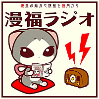 漫福ラジオ-マンガ愛を福岡から-