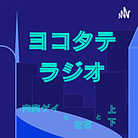 内向ゲイと左右と上下(#ヨコタテラジオ)