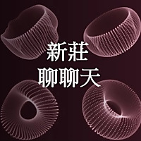 新莊聊聊天