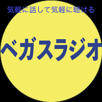 ベガスラジオ Vegas Radio