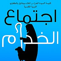 اجتماع خدام