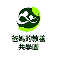 爸媽的教養共學團