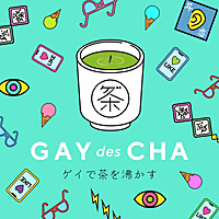 ゲイで茶を沸かす