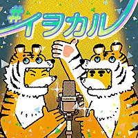 虎の威を借る狐/とらのイヲカルきつね