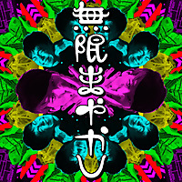 無限まやかし【エンタメ面白解剖ラジオ】