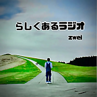 らしくあるラジオ　zwei