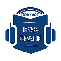 Подкаст код Бране