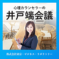 心理カウンセラーの井戸端会議