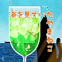 海を見ていたやまねこ