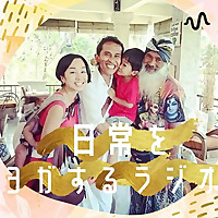 日常をヨガするラジオ