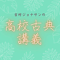 吉村ジョナサンの高校古典講義／Jonathan Yoshimura's Classical Literature Lecture at High School