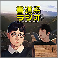 お字書き道TALKS｜書道系ラジオ🎧𓈒 𓂂𓏸