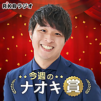 今週のナオキ賞